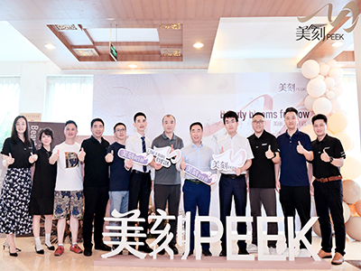 美刻PEEK西區(qū)上市會(huì)圓滿落幕